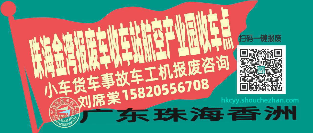 珠海金湾报废车收车站航空产业园收车点